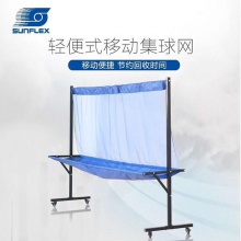 陽光SUNFLEX 輕便式移動集球網(wǎng)收球網(wǎng)